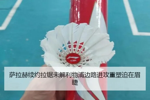 萨拉赫续约拉锯未解利物浦边路进攻重塑迫在眉睫